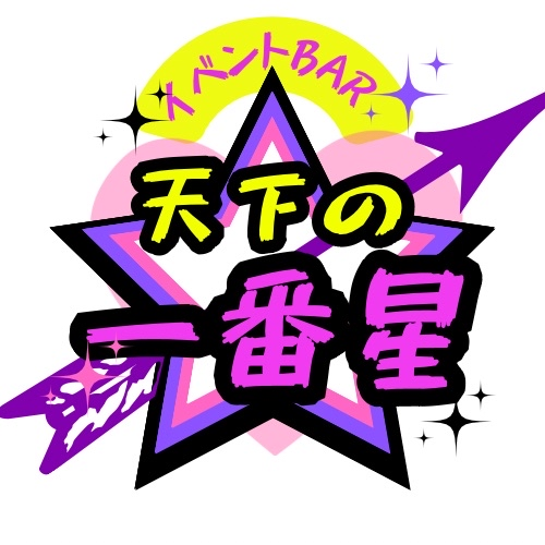 天下の☆一番星
